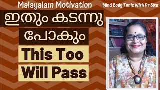 Malayalam Motivation|ഇതും കടന്നു പോകും |This Too Will Pass|Mind Body Tonic|Malayalam