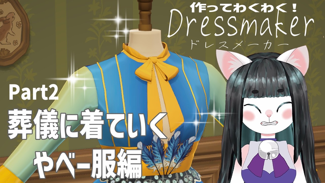 【Dressmaker】ドレス作りしネコ【Part2】