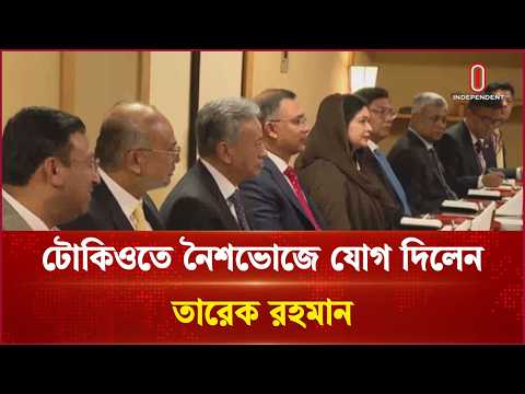 টোকিওতে নৈশভোজে যোগ দিলেন তারেক রহমান | Independent TV