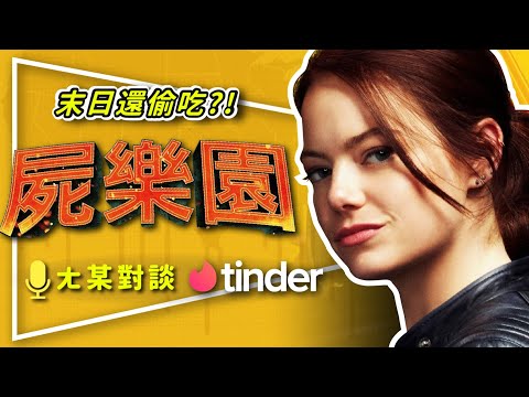 ☄️對談☄️ 《Tinder Swipe Night》考驗人性本能｜你會救人還是救狗｜屍樂園教我們的事