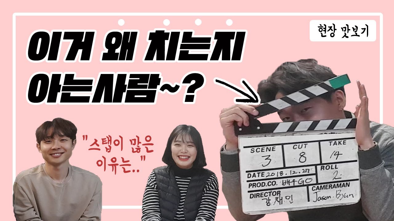 배우 특별대우부터 붐마이크까지! 영화판 궁금증 해결! - 배우고. 촬영장의 이유있는 사정?!