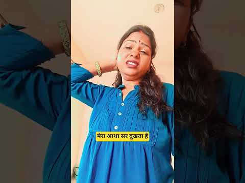 मेरा आधा सर दुखता है #comedy #funny