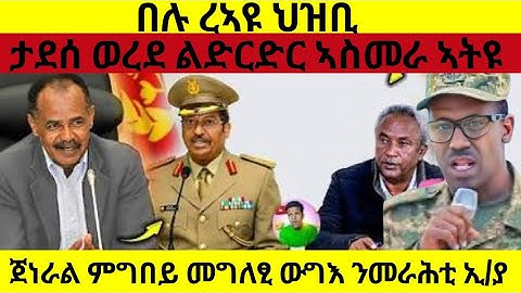 🛑በሉ ረኣዩ ህዝቢ ታደሰ ወረደ ልድርድር ኣስመራ ኣትዩ🛑ጀነራል ምግበይ መግለፂ ውግእ🛑ኣወል ስዒድ#eritreanmoviie#tigraymoviie