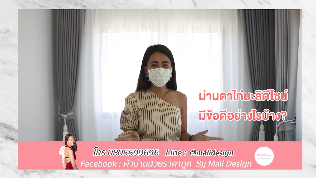 ผ้าม่านตาไก่ของมะลิดีไซน์มีข้อดีอย่างไรบ้าง? คลิปนี้มีคำตอบค่า