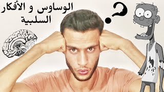 تقنية سهلة لإنهاء الوساوس و الافكار السلبية في 5 دقائق - كيف تتخلص من كثرة التفكير ؟