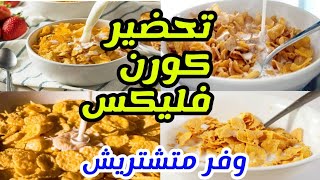 فته العيش بالحليب | ازاى تعمل كورن فليكس فالبيت لاطفالكم