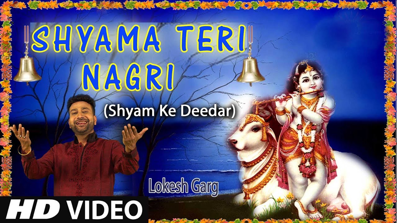 Shyama Teri Nagri I Khatu Shyam Bhajan I LOKESH GARG I HD Video Song I Shyam Ke Deedar