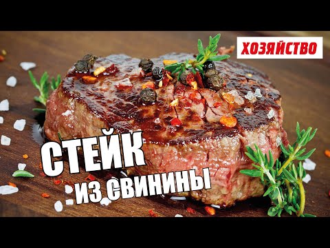 Стейк из свинины на скорую руку