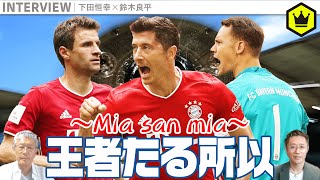 前人未到の8連覇！ 王者・バイエルン強さの秘訣を解説！