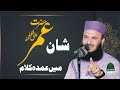 New Kalam Hazrat Umar رضی اللہ عنہ By Molana Ilyas Madni 2025 MadaniNaat2 New Kalam Hazrat Umar رضی اللہ عنہ By Molana Ilyas Madni 2025 MadaniNaat2