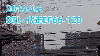 2019.4.6 83レ 代走EF66-120