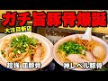 最高!最狂!ド変態!超豚骨マニアが作る本気の豚骨ラーメンがすごすぎた!【豚骨ラーメン開王】