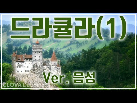 드라큘라 1뱀파이어(드라큘라) 원조, 드라큘라 백작(1)