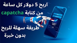 اربح 5$ كل ساعة من كتابة الكاباتشا Capatcha بدون خبرة | الربح من الأنترنت 2023