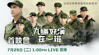 【完整公開】LIVE 九條好漢在一班 首映會