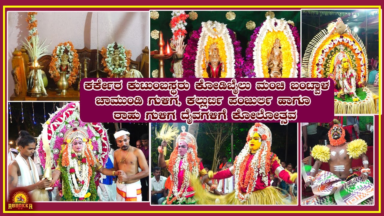 Manchi|ಕೋಡಿಬೈಲು ಕರ್ಕೇರ ಕುಟುಂಬಸ್ಥರ ಚಾಮುಂಡಿ ಗುಳಿಗ, ಕಲ್ಲುರ್ಟಿ ಪಂಜುರ್ಲಿಹಾಗೂ ರಾಹು ಗುಳಿಗ ದೈವಗಳಿಗೆ ಕೋಲೋತ್ಸವ