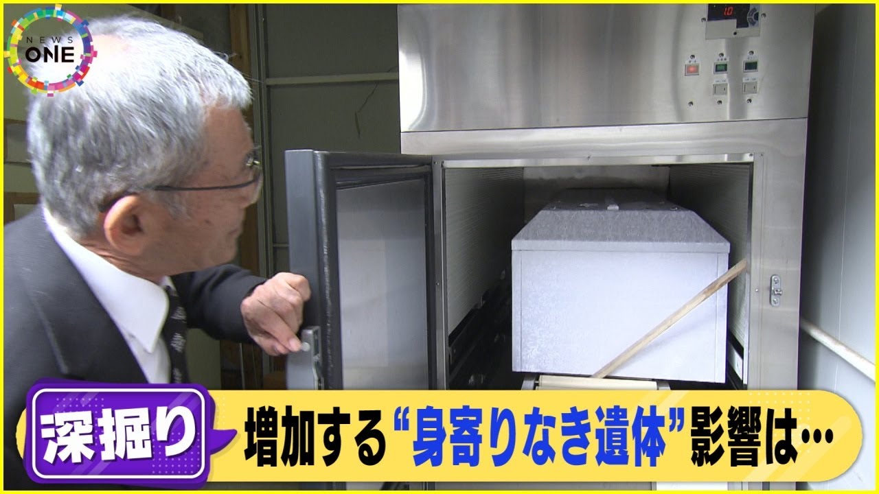 元葬儀場に無断で置かれるケースも…『身寄りない遺体』増え保管場所の確保困難に 火葬までの手続きには時間