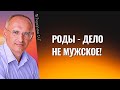 Роды - дело не мужское! Торсунов лекции