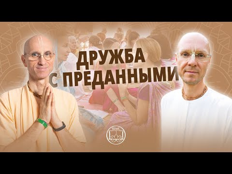 Развитие отношений с другими преданными