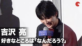 吉沢亮、作品の好きなとこ聞かれ困惑!?「なんだろう」連発　映画『AWAKE』初日舞台あいさつ