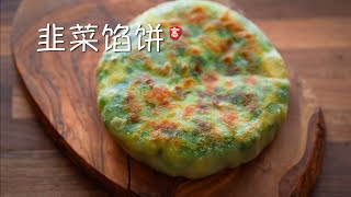 韭菜馅饼 Chinese Chive Pie by 小高姐的 Magic Ingredients 344,209 views 4 months ago 6 minutes, 9 seconds