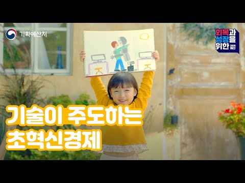 [새정부 첫 예산] 기술이 주도하는 초혁신경제