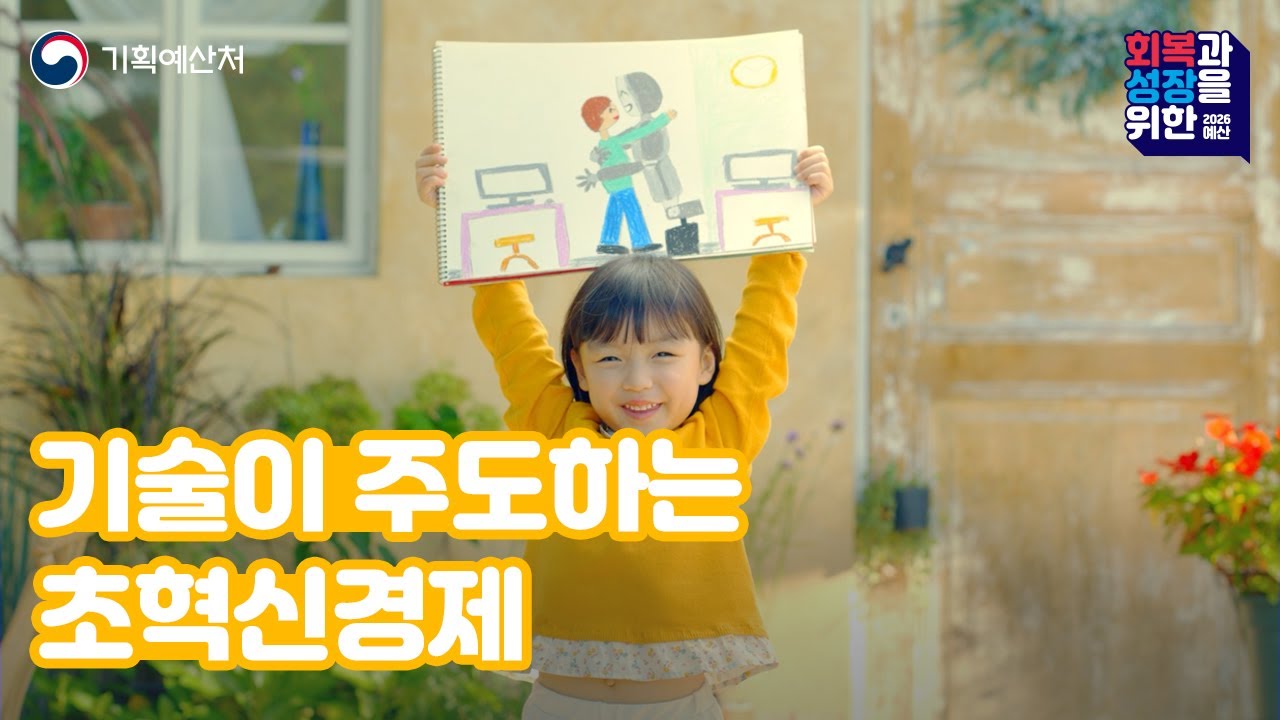 [새정부 첫 예산] 기술이 주도하는 초혁신경제