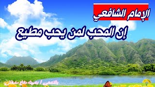 إن المحب لمن يحب مطيـع- روائع الامام الشافعي رحمه الله - شعر الحكمة بصوت وهاج مصطفى