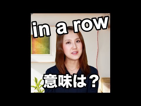 【in a row  意味は？】「動画で観る！聴く！英語辞書動画」
