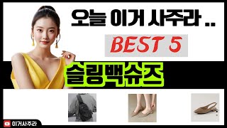 [슬링백슈즈] 추천 순위 Best5 (2025년 돈값 제대로 하는 제품들)