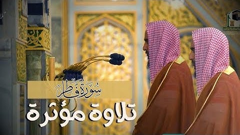 تلاوة خاشعة مرتّلة لـ سورة فاطر بصوت الشيخ أحمد بن طالب حميد  ✅ رمضان 1442