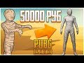 50 000 РУБЛЕЙ И ВЫПАЛА МУМИЯ! САМЫЙ ДОРОГОЙ СКИН В ПАБГ ЛАЙТ!