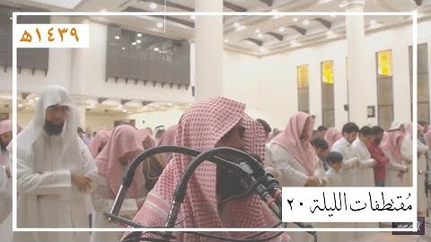 تلاوات خاشعة من الليلة 20 للقارئ محمد اللحيدان | رمضان ١٤٣٩