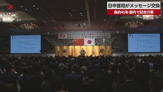 【速報】日中首相がメッセージ交換 条約45年、都内で記念行事