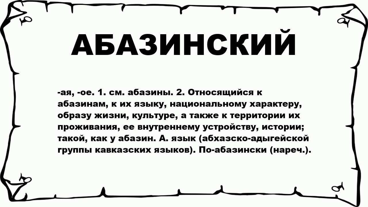 Are значение слова. Абазинские пословицы. Абазинские слова. Цитаты на абазинском языке. Стихи на абазинском.