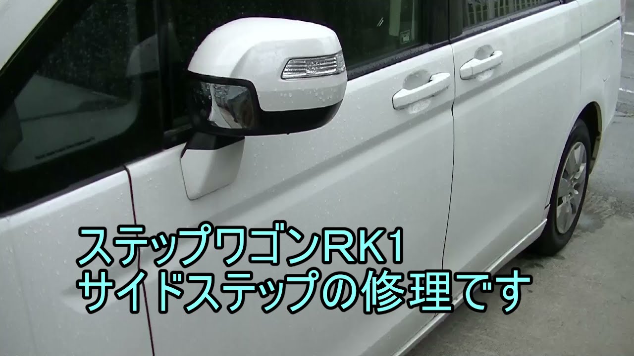 ステップワゴンRK1のサイドステップの修理です。 - YouTube