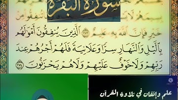 ◾@احكام التجويد العملي(soret_elbqara) للآية(274)١مع بيان وتنبيهات علي كثير من الاحكام ◾