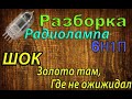 радиолампа 6Н1П. Шок! Золото там, где не ожидал увидеть. Разборка