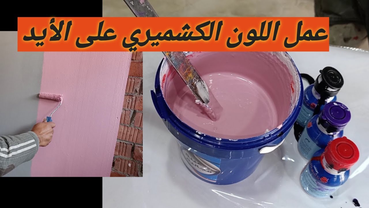 عمل اللون الكشمير على الايد. بنفسك