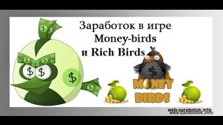 Как заработать деньги на интернет-играх Money Birds и Rich Birds! Смотри! screenshot 5