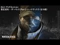 Watch Dogs（ウォッチドッグス） - DLC 限定契約 Mission ザ・パレス（Part 2・ハードディスク/全10個）