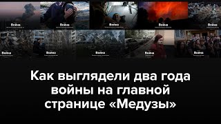 Война. Два года. Главная страница «Медузы»