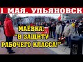 В УЛЬЯНОВСКЕ ПРОШЛА МАЁВКА!