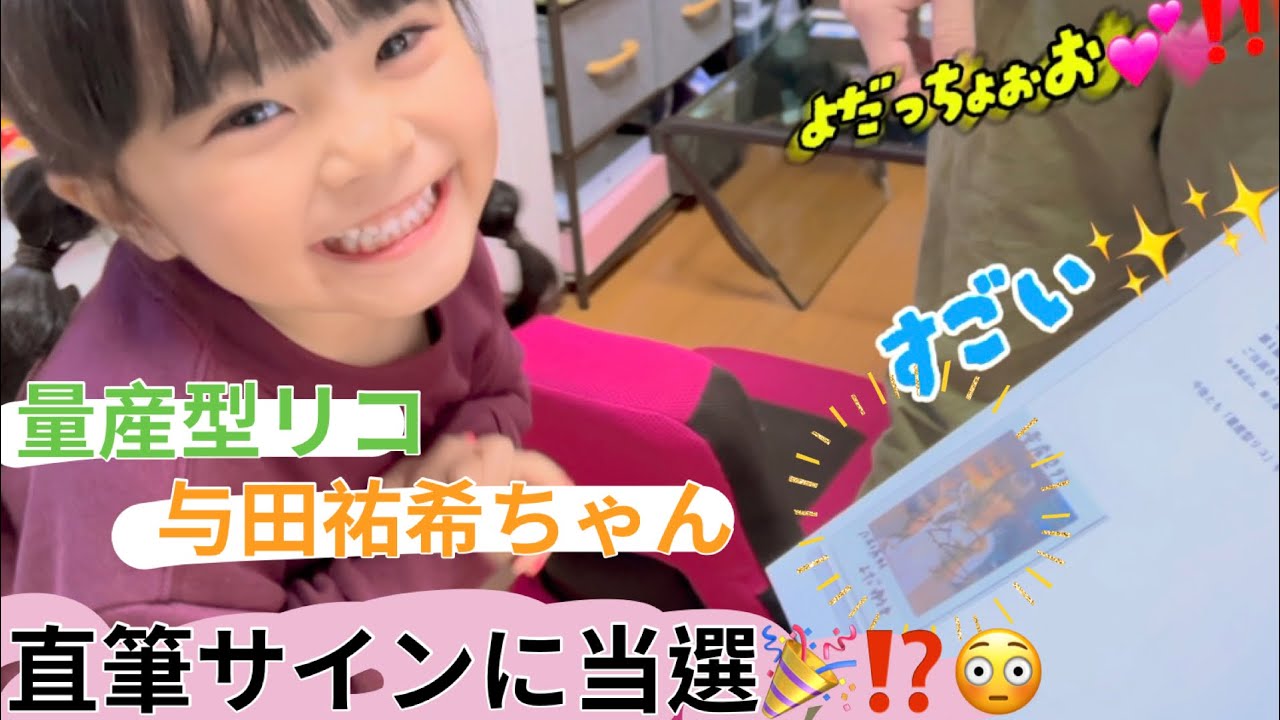 4歳の誕生日🎂にまさかまさかの与田祐希ちゃんの直筆サインが到着