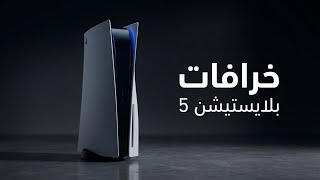 خرافات ومعلومات خاطئة عن بلايستيشن 5.. لا تصدقها!
