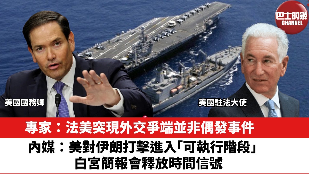 【晨早直播】專家：法美突現外交爭端並非偶發事件。內媒：美對伊朗打擊進入「可執行階段」 ，白宮簡報會釋放時間信號。26年2月26日