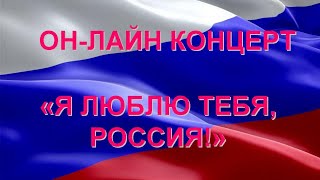 День России Он-Лайн Концерт Я Люблю Тебя Россия