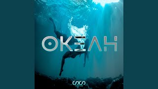 Океан - Semasound
