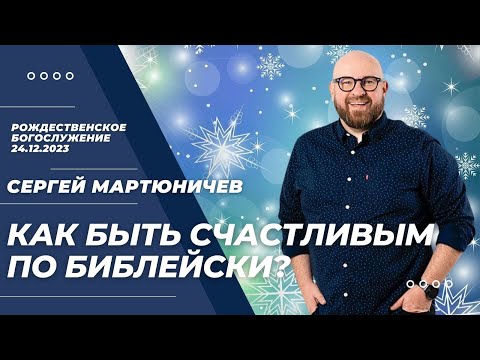 Воскресное Богослужение "КАК БЫТЬ СЧАСТЛИВЫМ ПО БИБЛЕЙСКИ!" 24.12.2023.