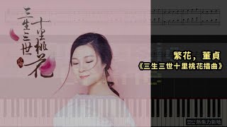 繁花, 董貞《三生三世十里桃花插曲》(鋼琴教學) Synthesia 琴譜 ...